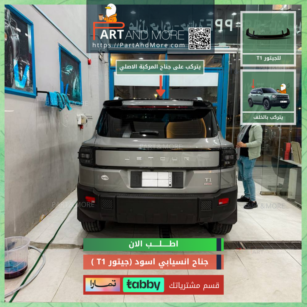 جناح انسيابي جيتور T1