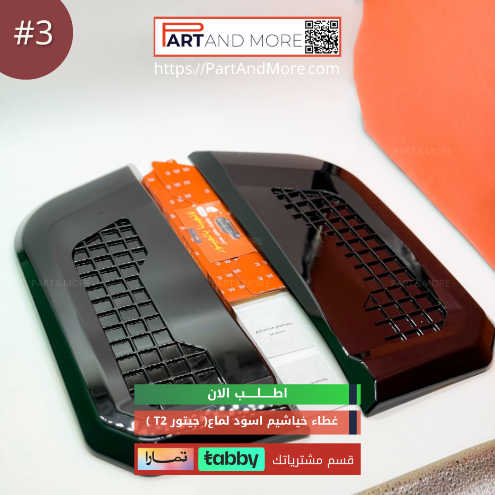 غطاء الفتحات الجانبية (  خياشيم ) #3 - JETOUR T2