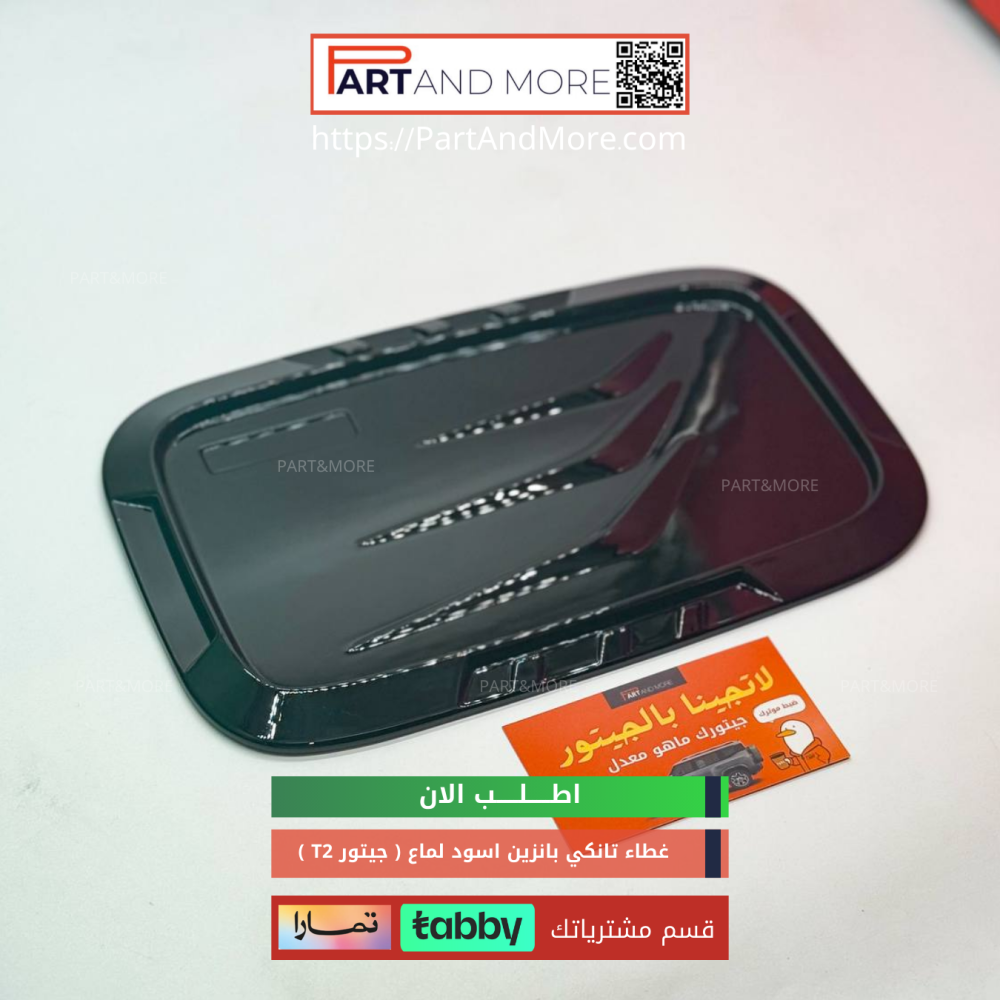 غطاء تانكي لون اسود مطفي - جيتور T2