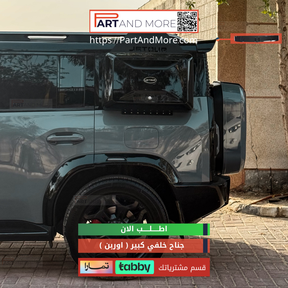 جناح الاوربن الخلفي جيتورT2