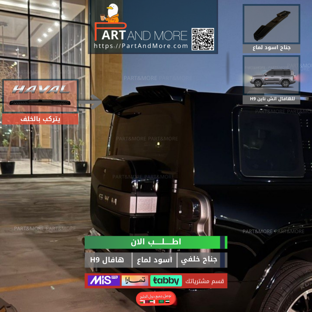 جناح خلفي هافال H9