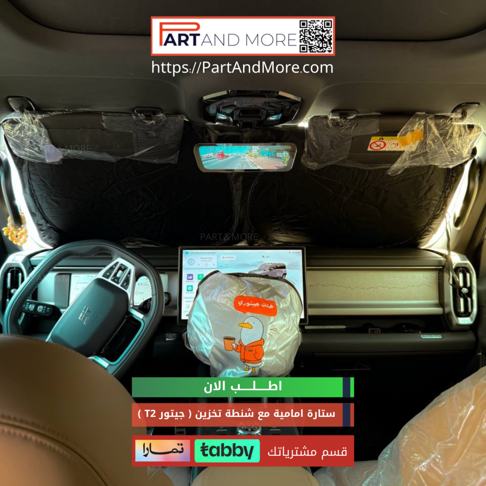 غطاء النافذة الامامية للجيتور تي تو مع شنطة تخزين للستارة