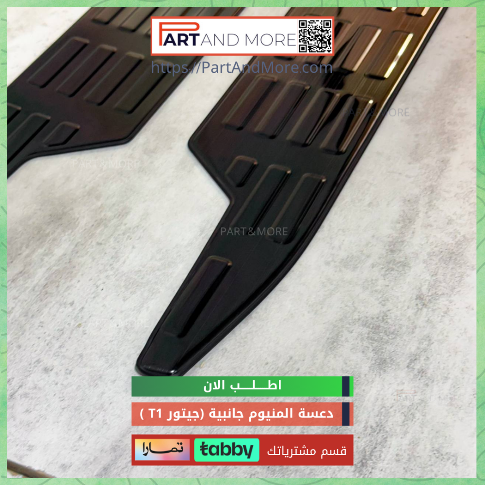 طقم دعسة اسود لماع ( حبة ×2 )  جانبية المنيوم للجيتور T1