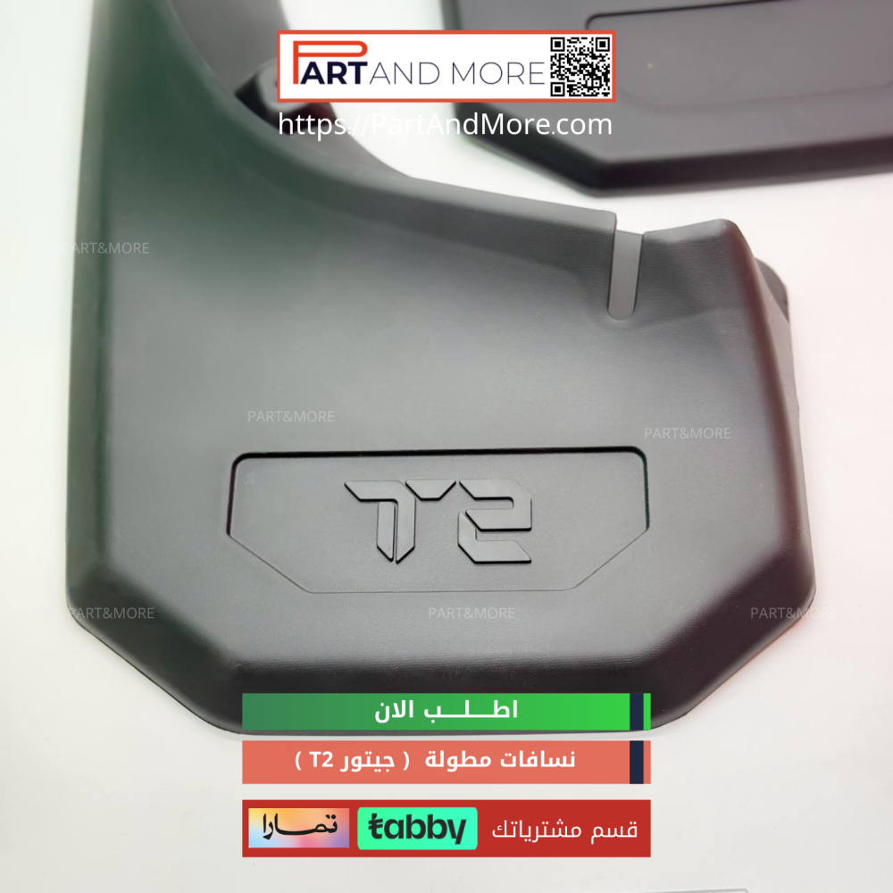 نسافات مطولة جيتور T2 ( حجم كبير بالخلف ) - نسافات طويلة