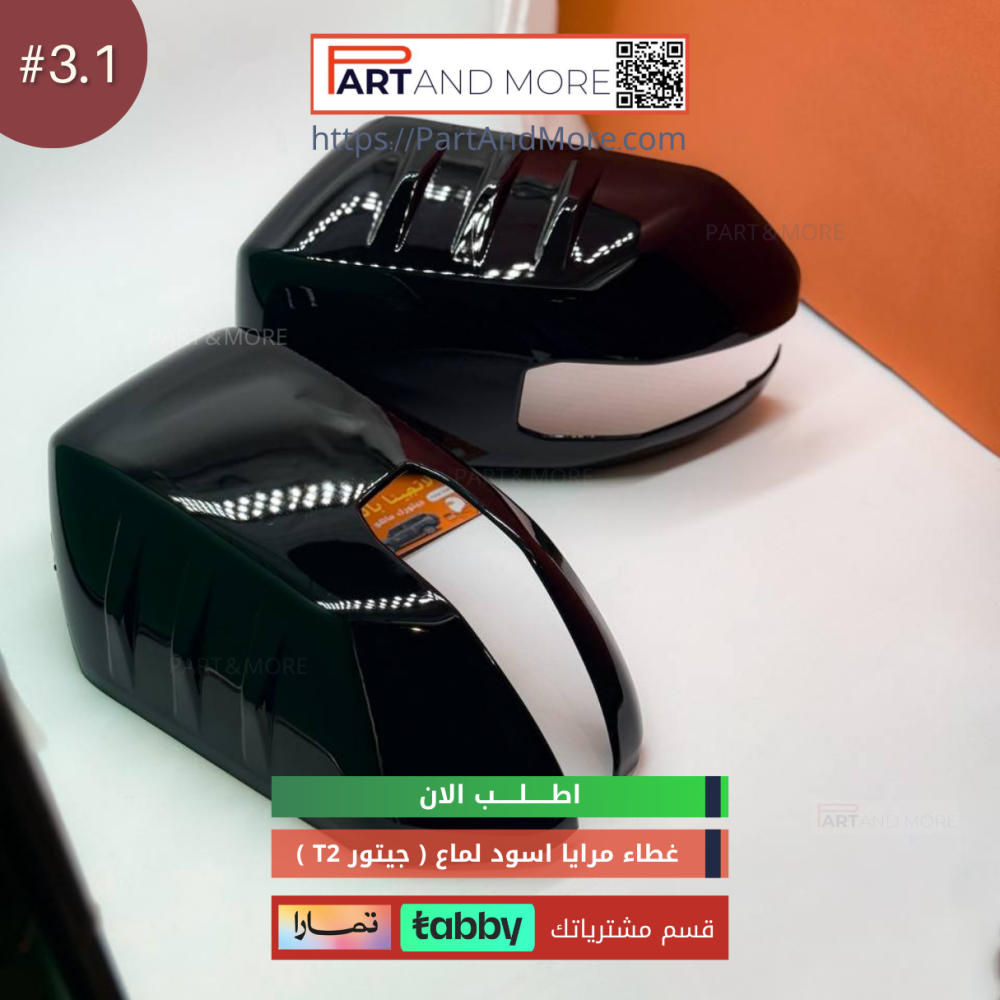 غطاء مرايا اسود لماع - جيتور T2