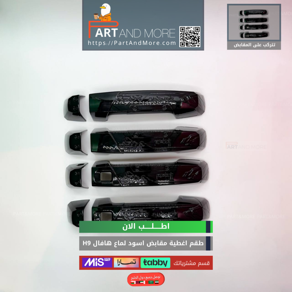 غطاء مقابض هافال H9