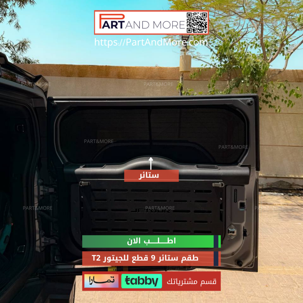 طقم ستاير للجيتور T2