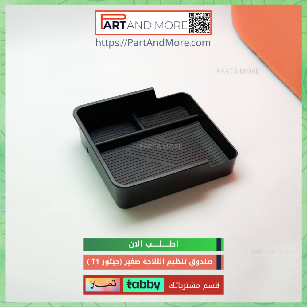 صندوق تخزين وتنظيم للثلاجة - جيتور T1