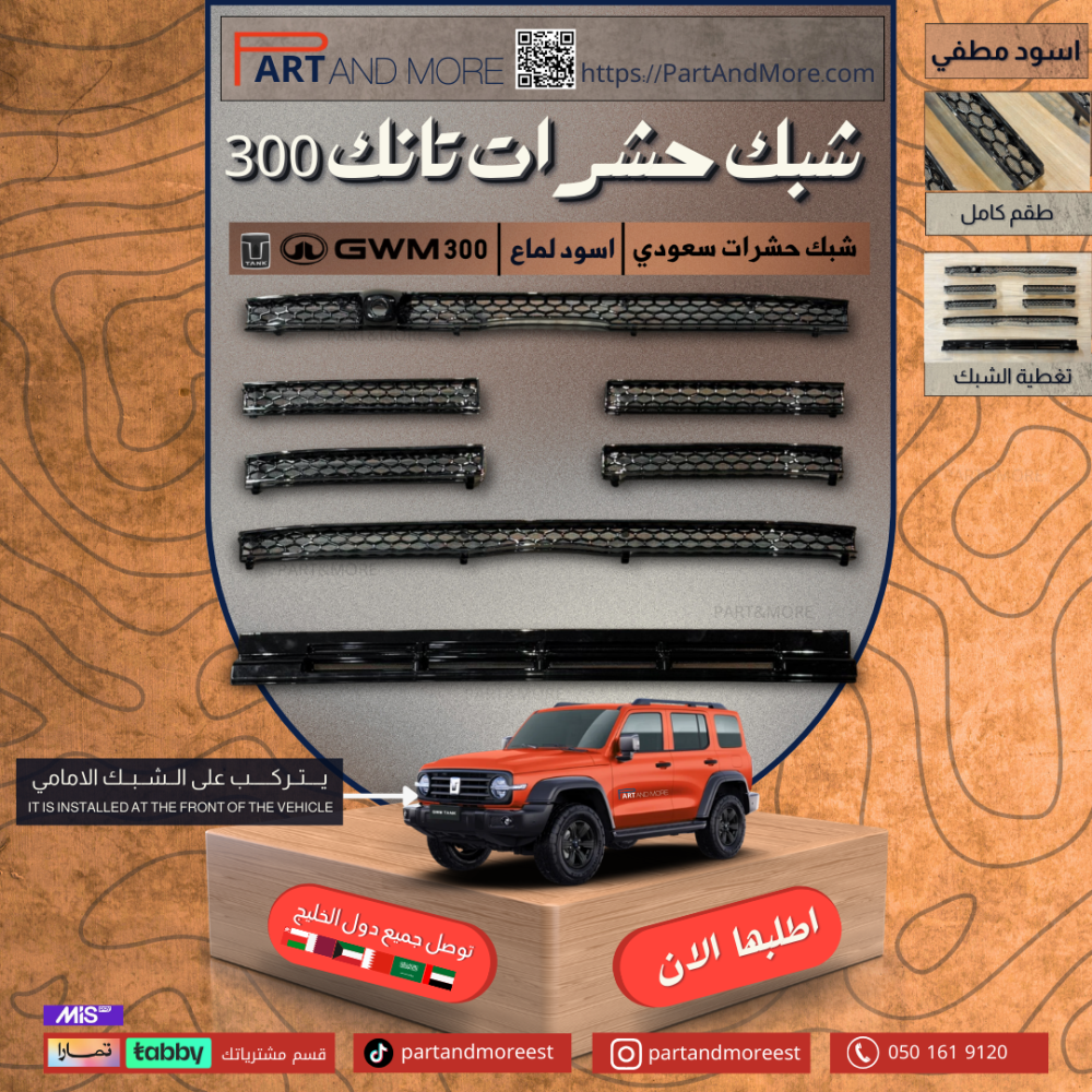 شبك حشرات سعودي تانك 300