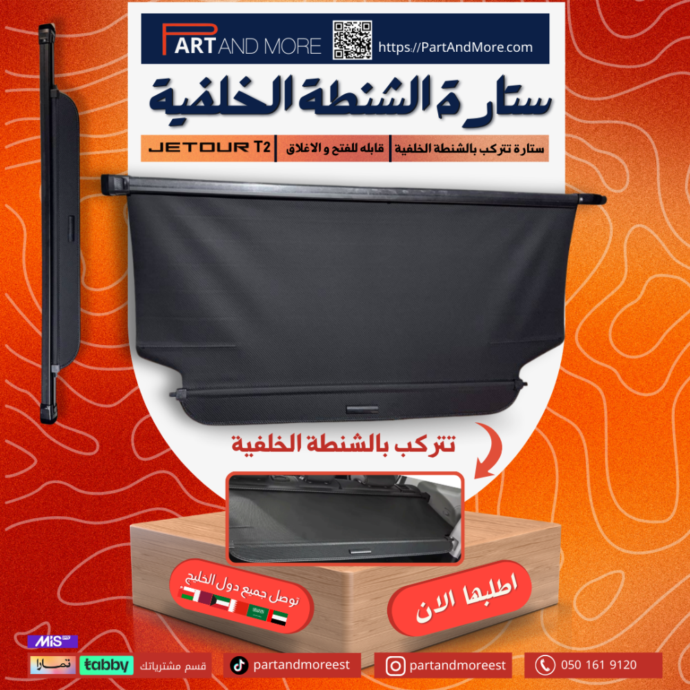 ستارة للصندوق الخلفي ( الشنطة )  #2 -  جيتور T2