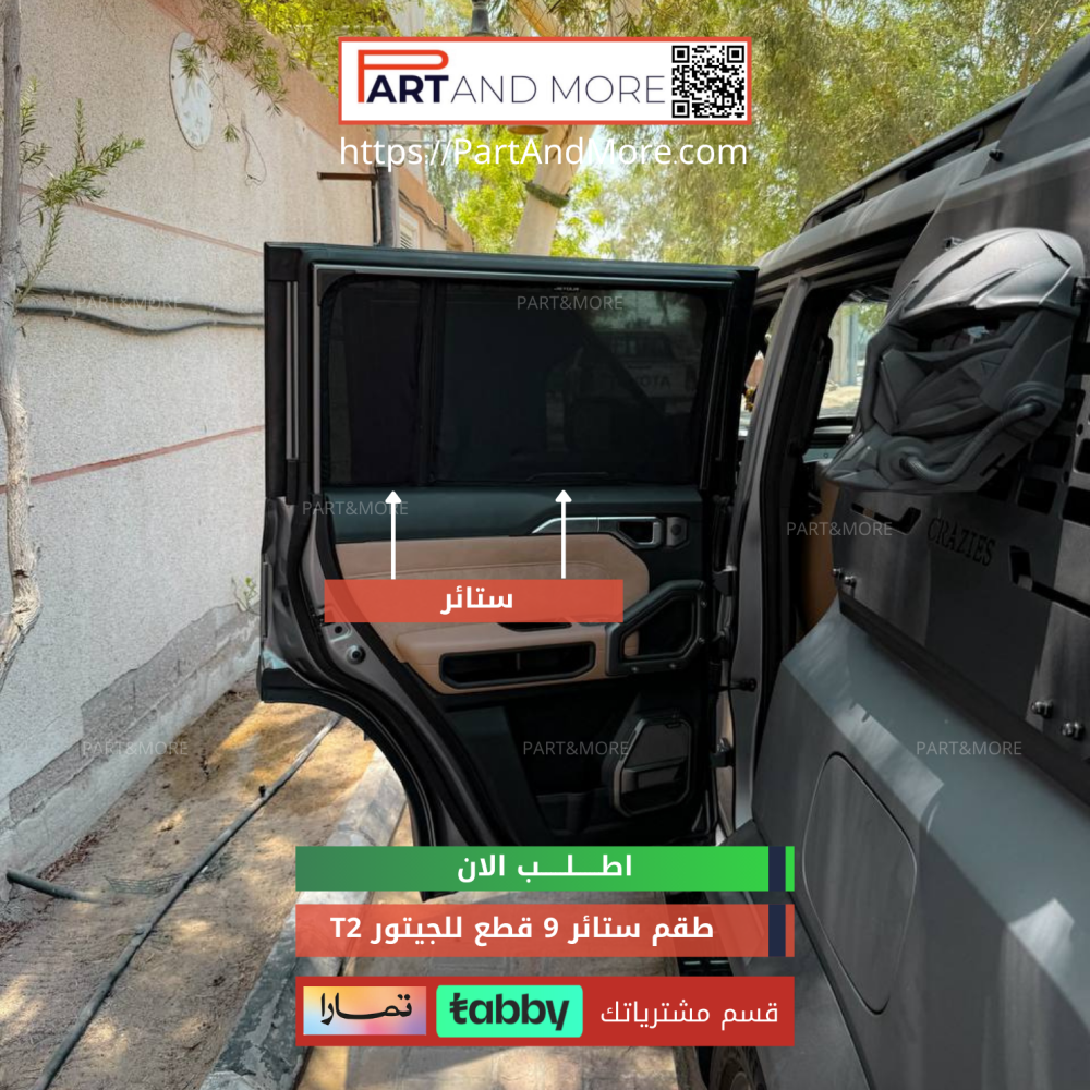 JETOUR T2 Curtain Set