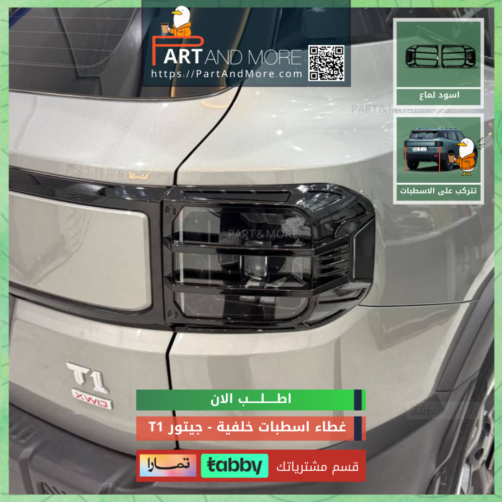 غطاء اسطبات خلفية اسود لماع - جيتور T1