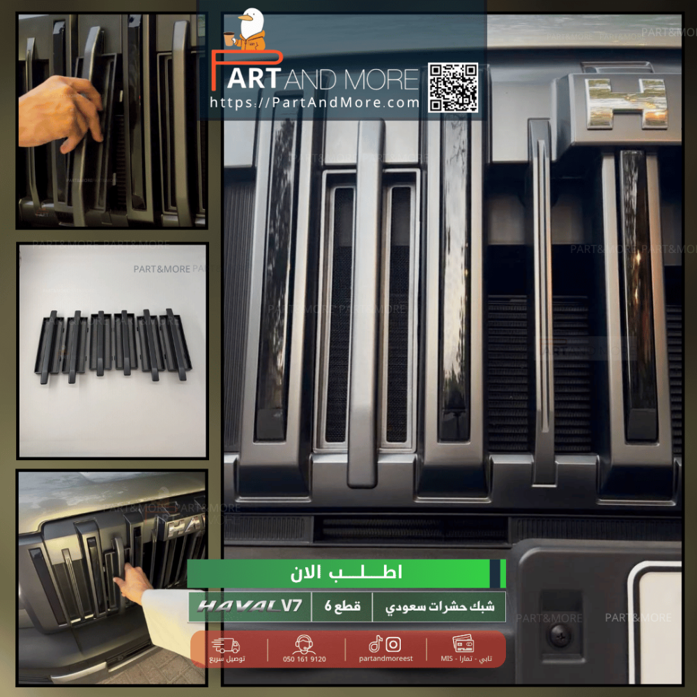 شبك حشرات هافال V7 أسود مطفي مع فلتر معدني