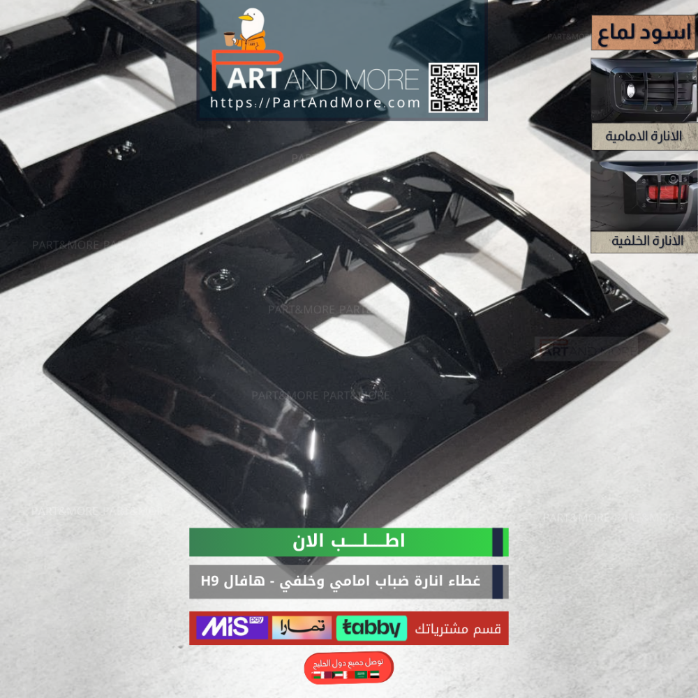 طقم غطاء انارات الضباب امامي وخلفي للهافال HAVAL H9