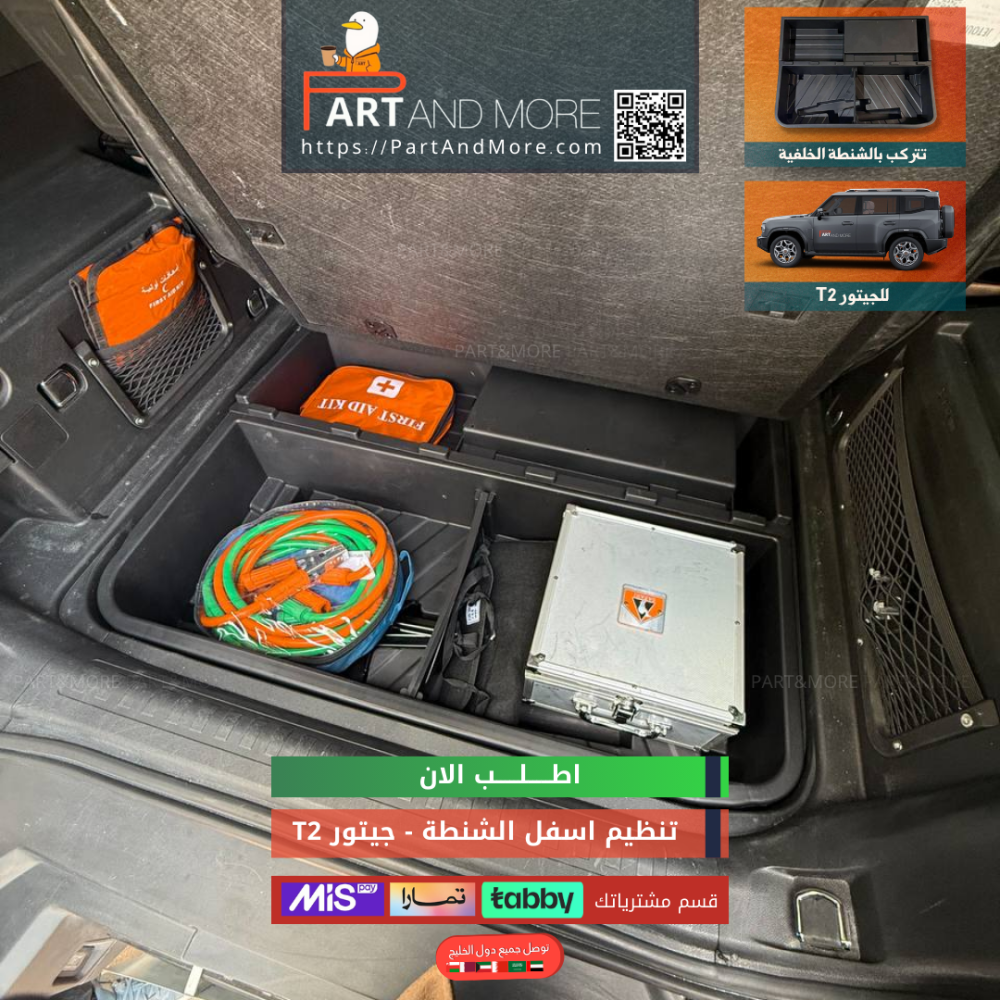 صندوق تخزين اسفل الشنطة الخلفية بلاستيك