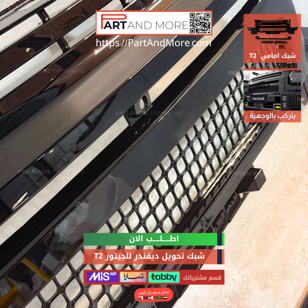 شبك تحويل ديفندر للجيتور T2