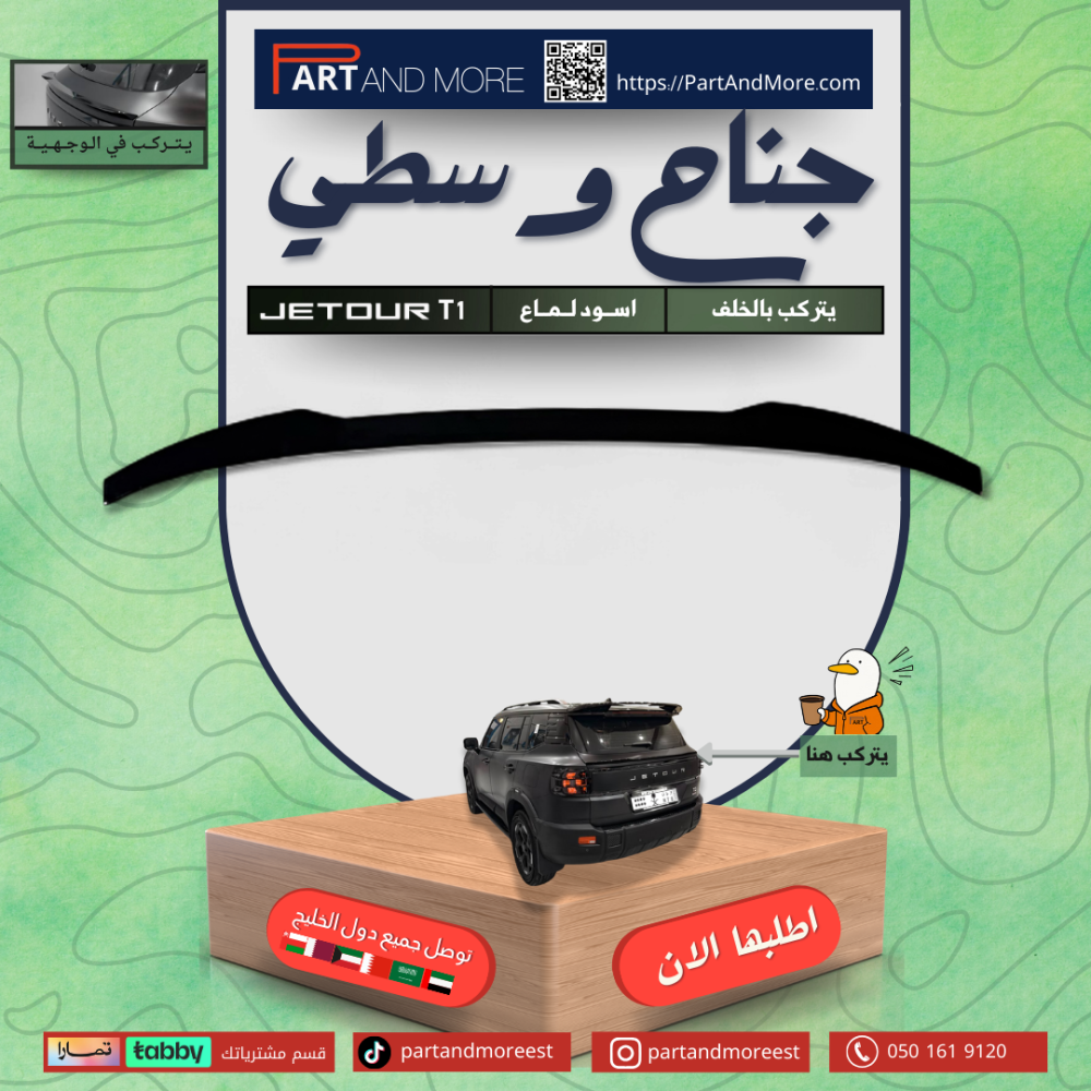 جناح وسطي جيتور T1