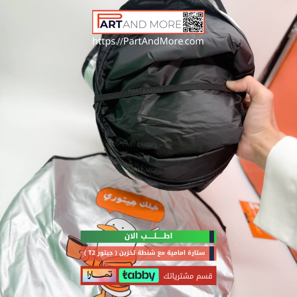 ستارة امامية مع شنطة تخزين للجيتور T2