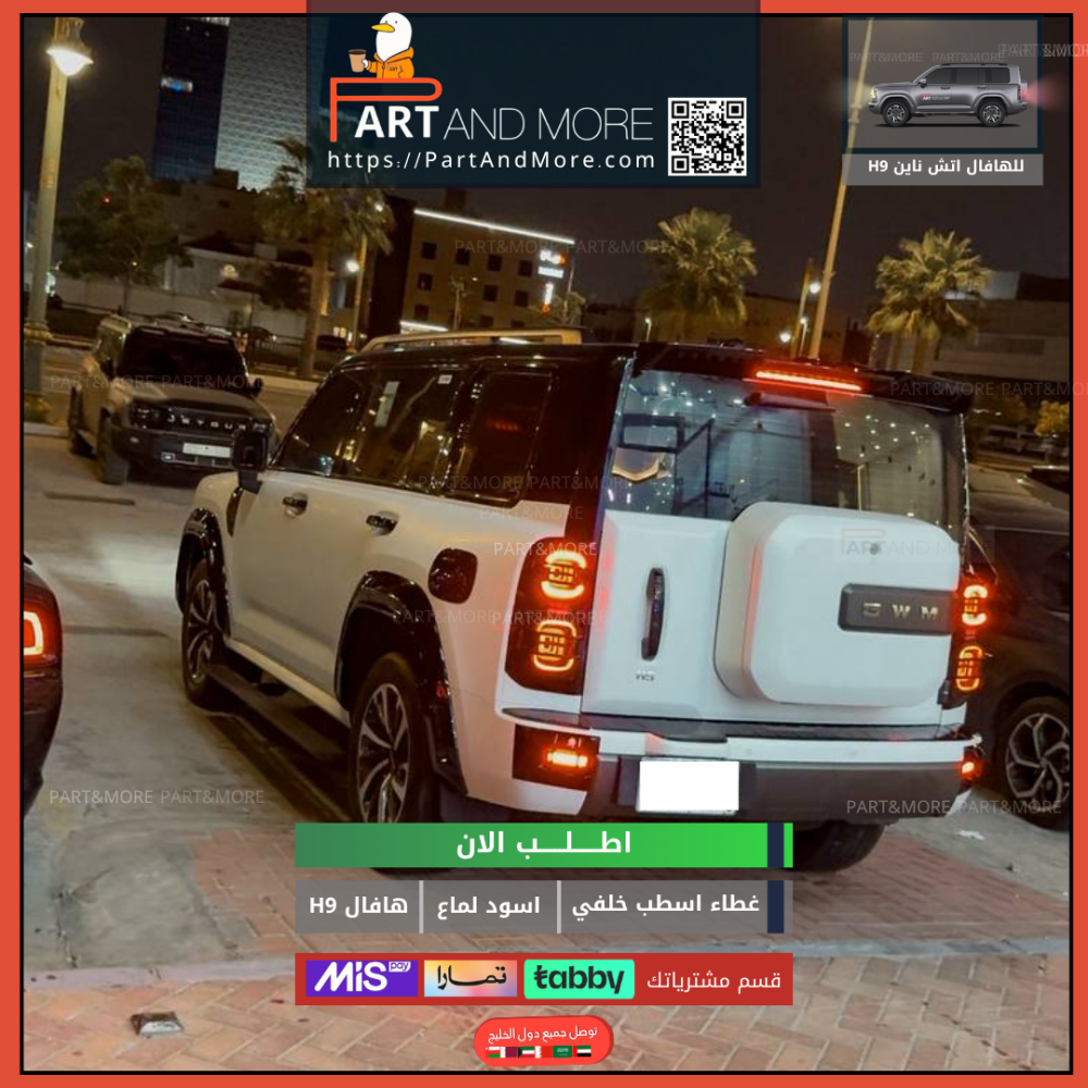 غطاء اسطب خلفي هافال H9