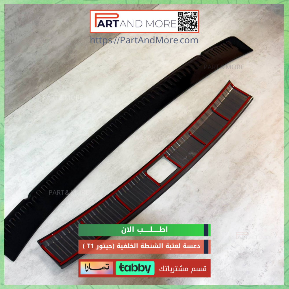 طقم عتبة الشنطة الخلفية للجيتور T1