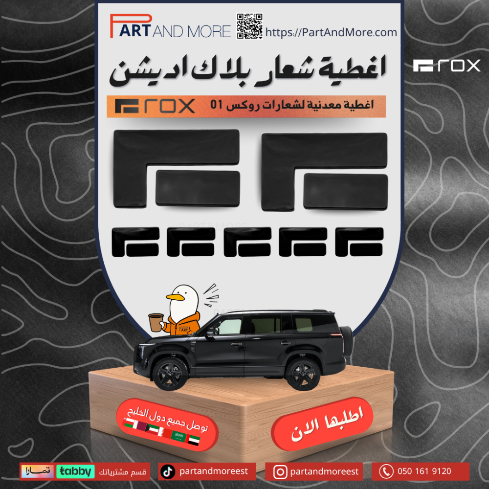 طقم غطاء شعار بلاك اديشن - روكس 01 غطاء شعار