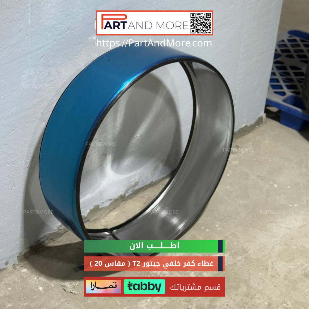 غطاء كفر خلفي - لجنط مقاس 20 جيتور T2