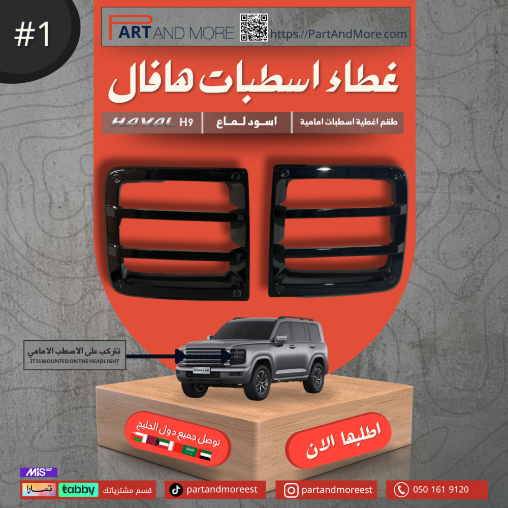غطاء اسطب امامي هافال H9