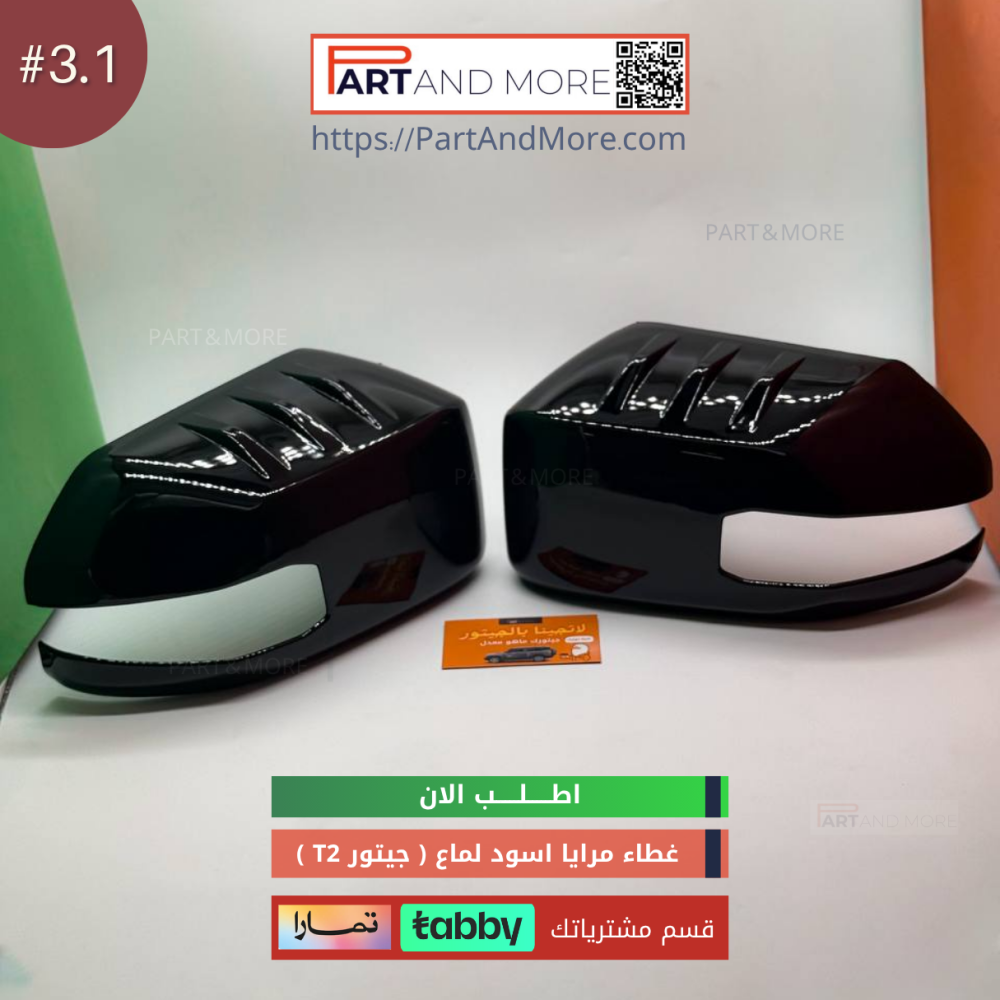 غطاء مرايا اسود لماع - جيتور T2