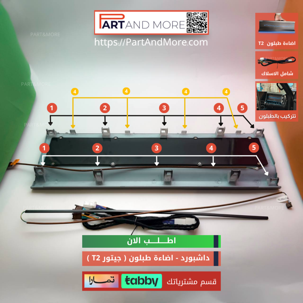 اضاءة داش بورد خط واحد مع اضاءة سفلية - جيتور T2 - اضاءة طبلون