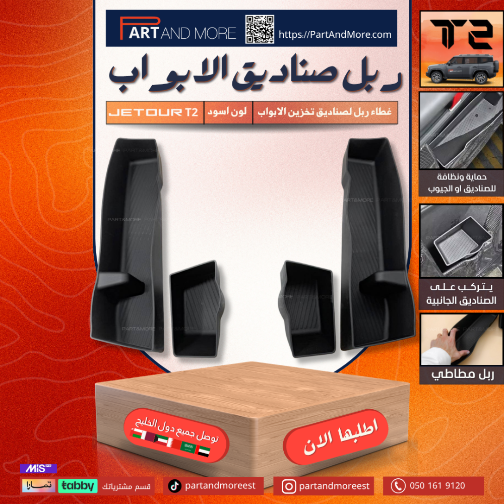 غطاء صناديق التخزين او جيوب الابواب - جيتور T2