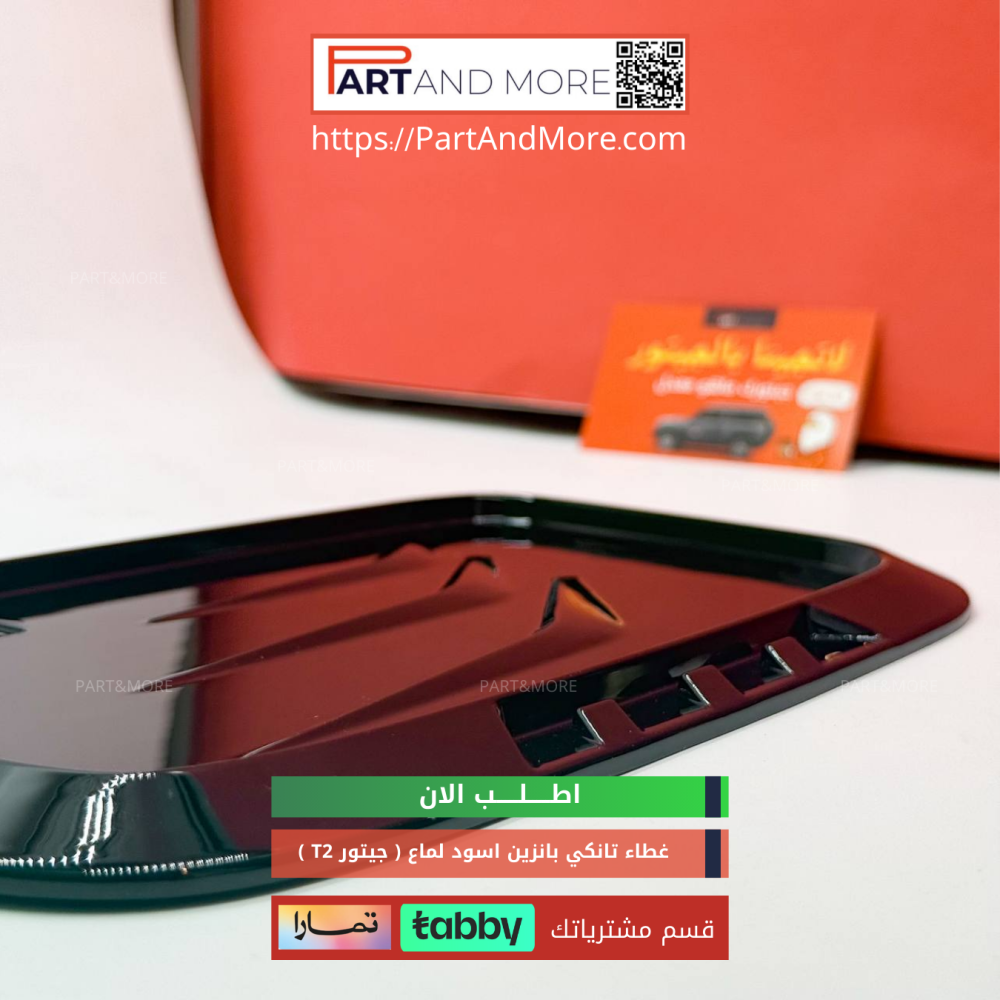 غطاء تانكي لون اسود لماع - جيتور T2