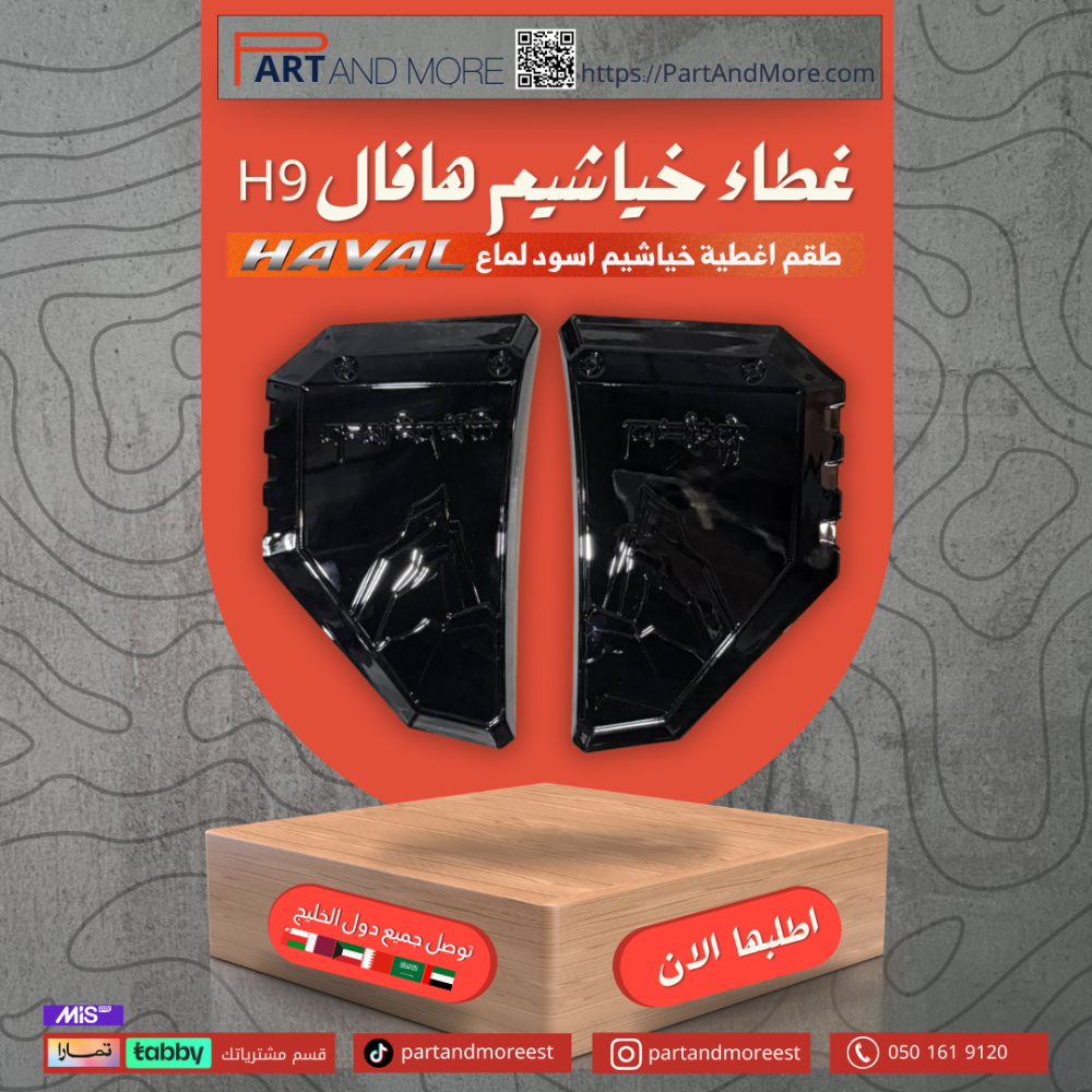 غطاء خياشيم هافال H9