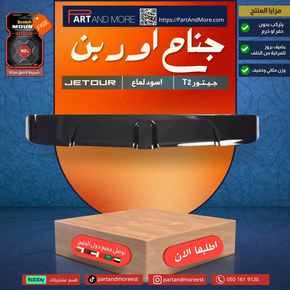 جناح الاوربن الخلفي جيتورT2