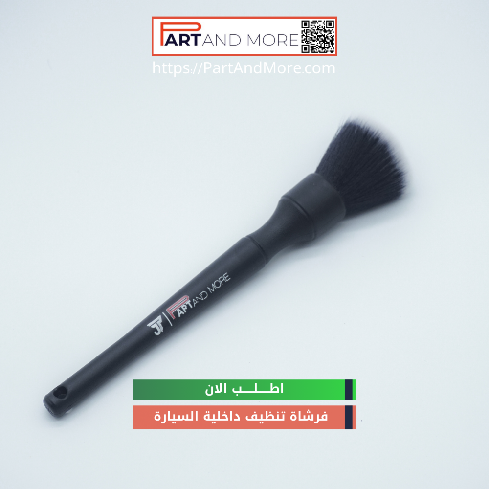 فرشاة تنظيف داخلية السيارة