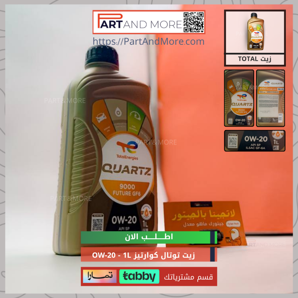 زيت محرك  TOTAL OW-20 1L - توتال كوارتز 1 لتر