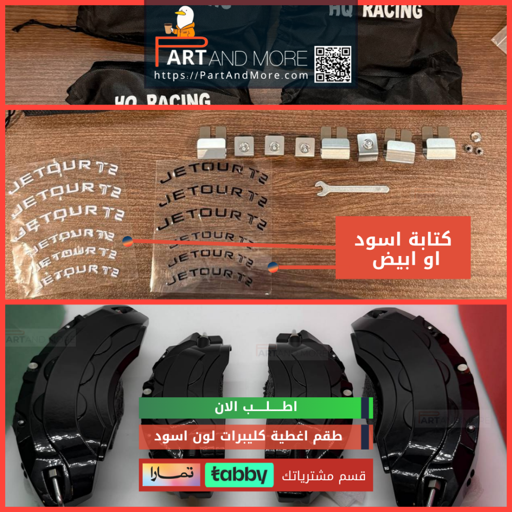 طقم غطاء كليبرات اسود - جيتور T2