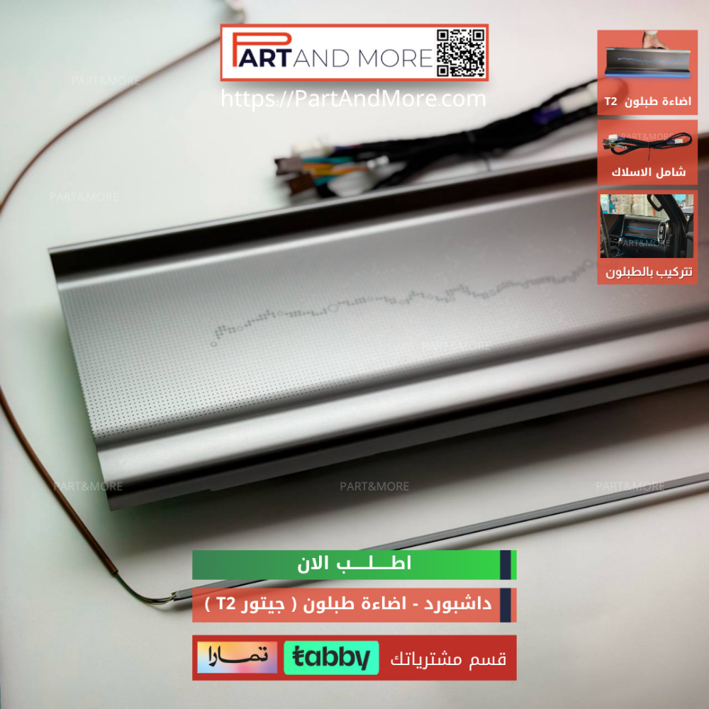 اضاءة داش بورد خط واحد مع اضاءة سفلية - جيتور T2 - اضاءة طبلون