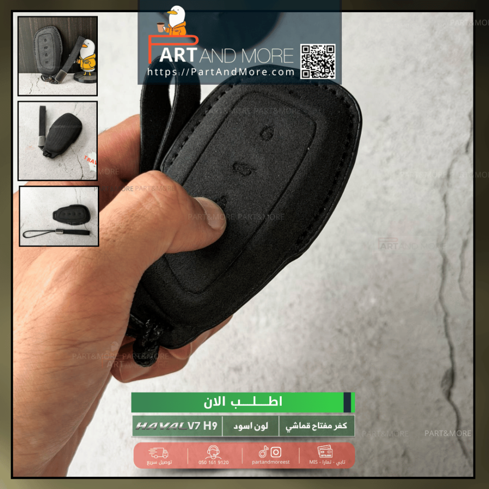 كفر مفتاح قماشي  - هافال H9-V7