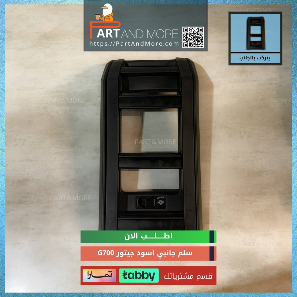 سلم اسود جانبي للجيتور G700-JETOUR