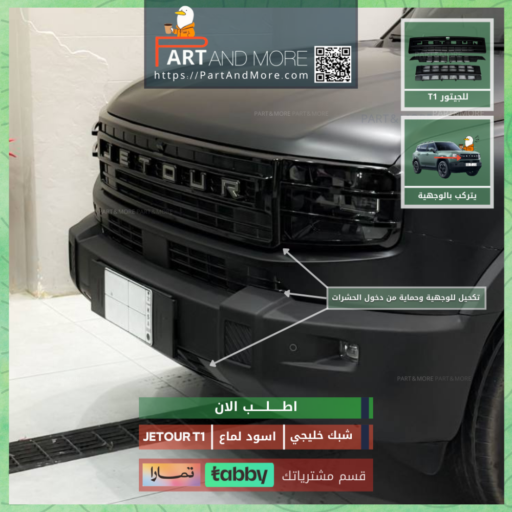 شبك حشرات سعودي جيتور T1