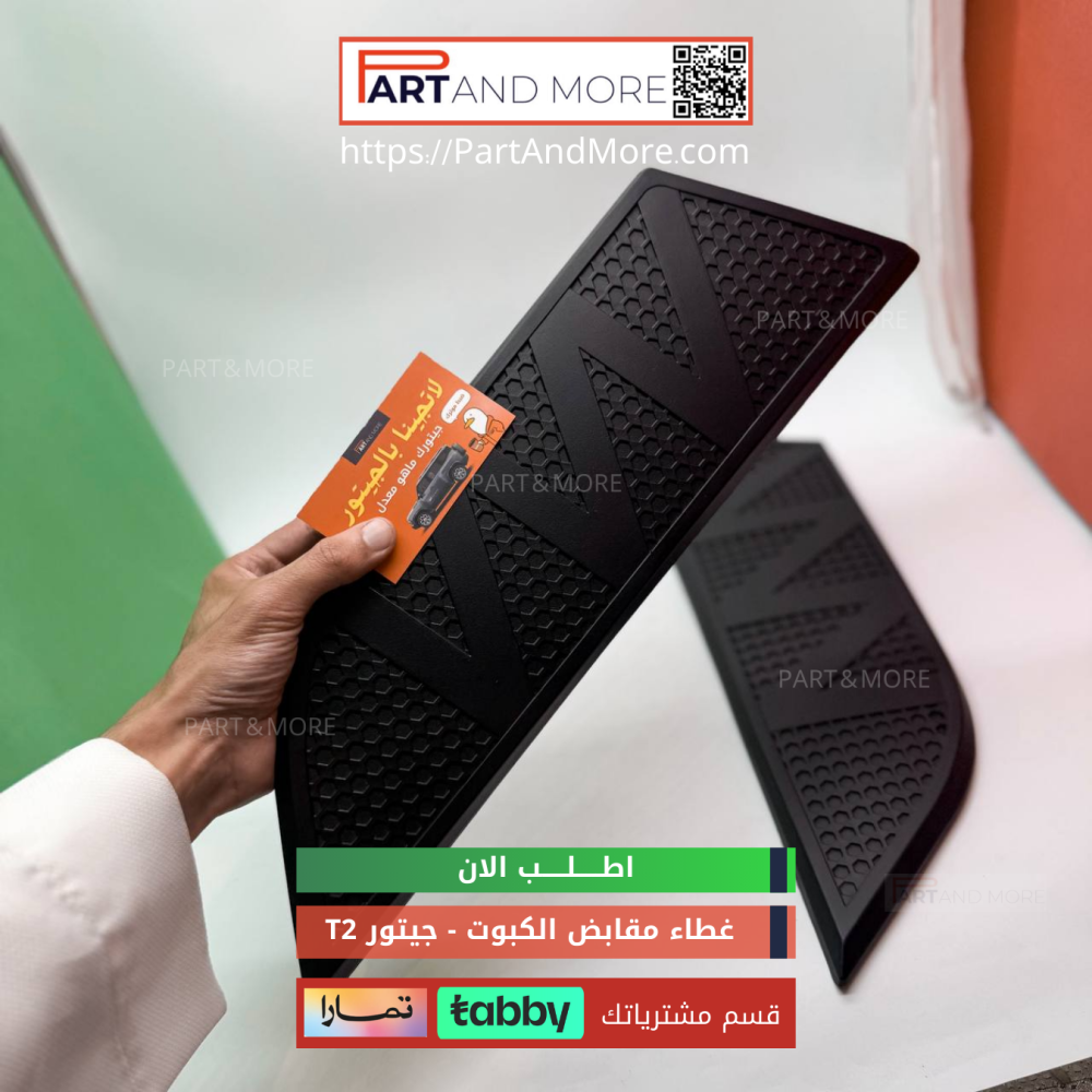 غطاء مقابض كبوت جيتور