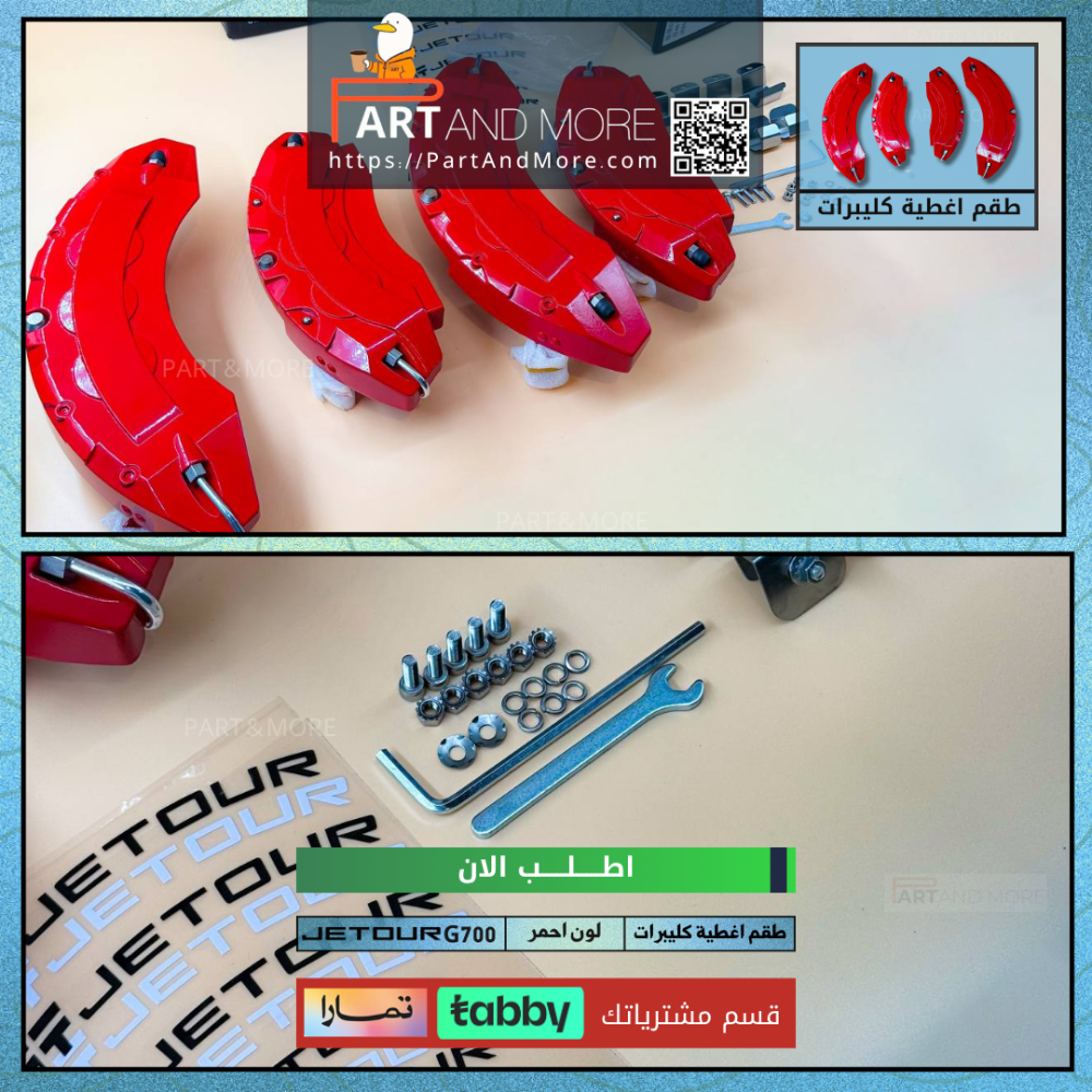 طقم غطاء كليبرات احمر - جيتور G700