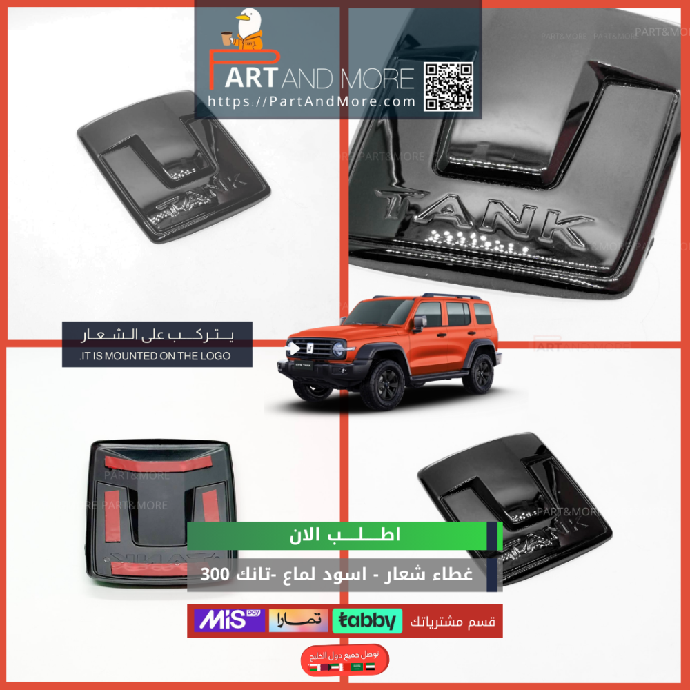 غطاء شعار  تانك 300