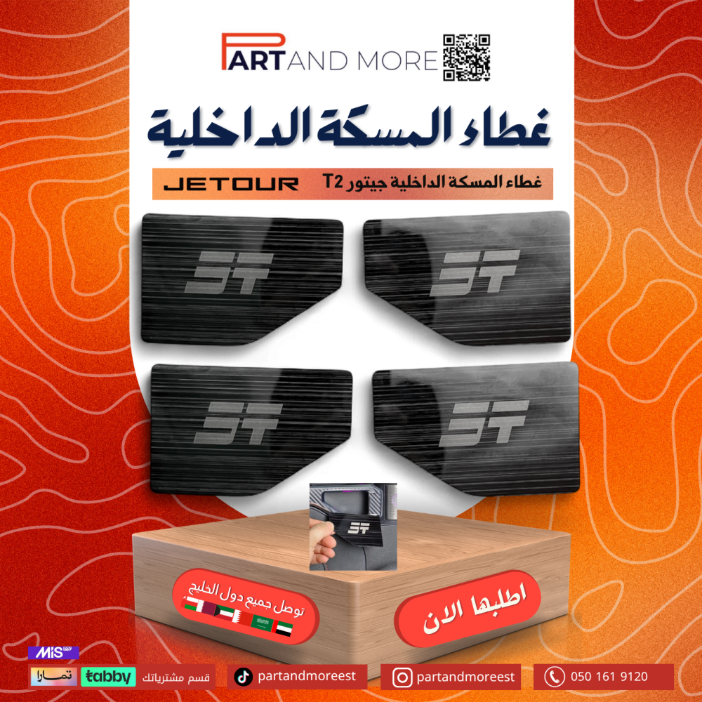 غطاء المسكة الجانبية الداخلي - جيتور T2