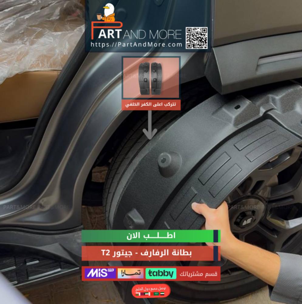 بكج الحماية للجيتور T2