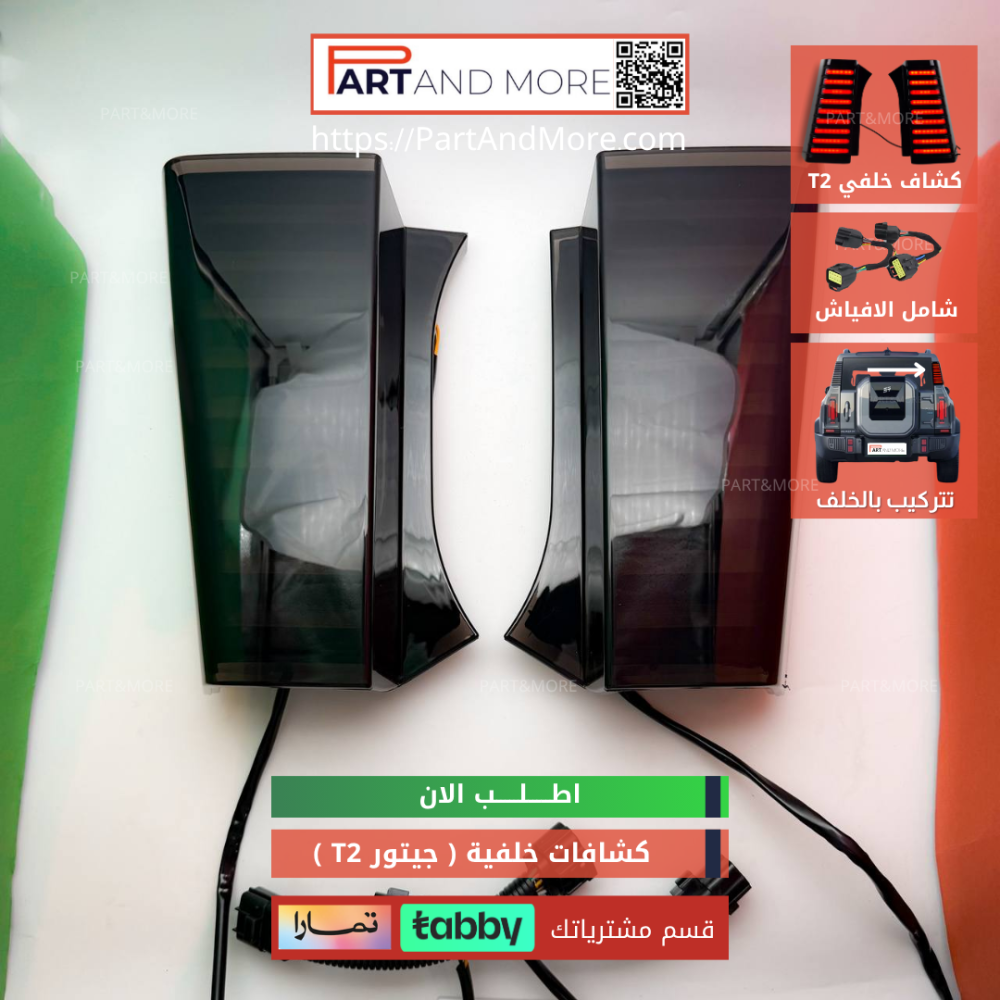 كشافات خلفية للجيتور تي تو - انارات خلفية