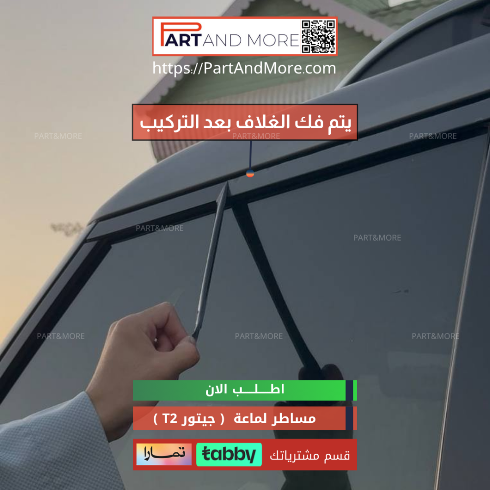 إطارات لجوانب السيارة أسود لماع 8 قطع ( مساطر لماعة للجيتور T2 )