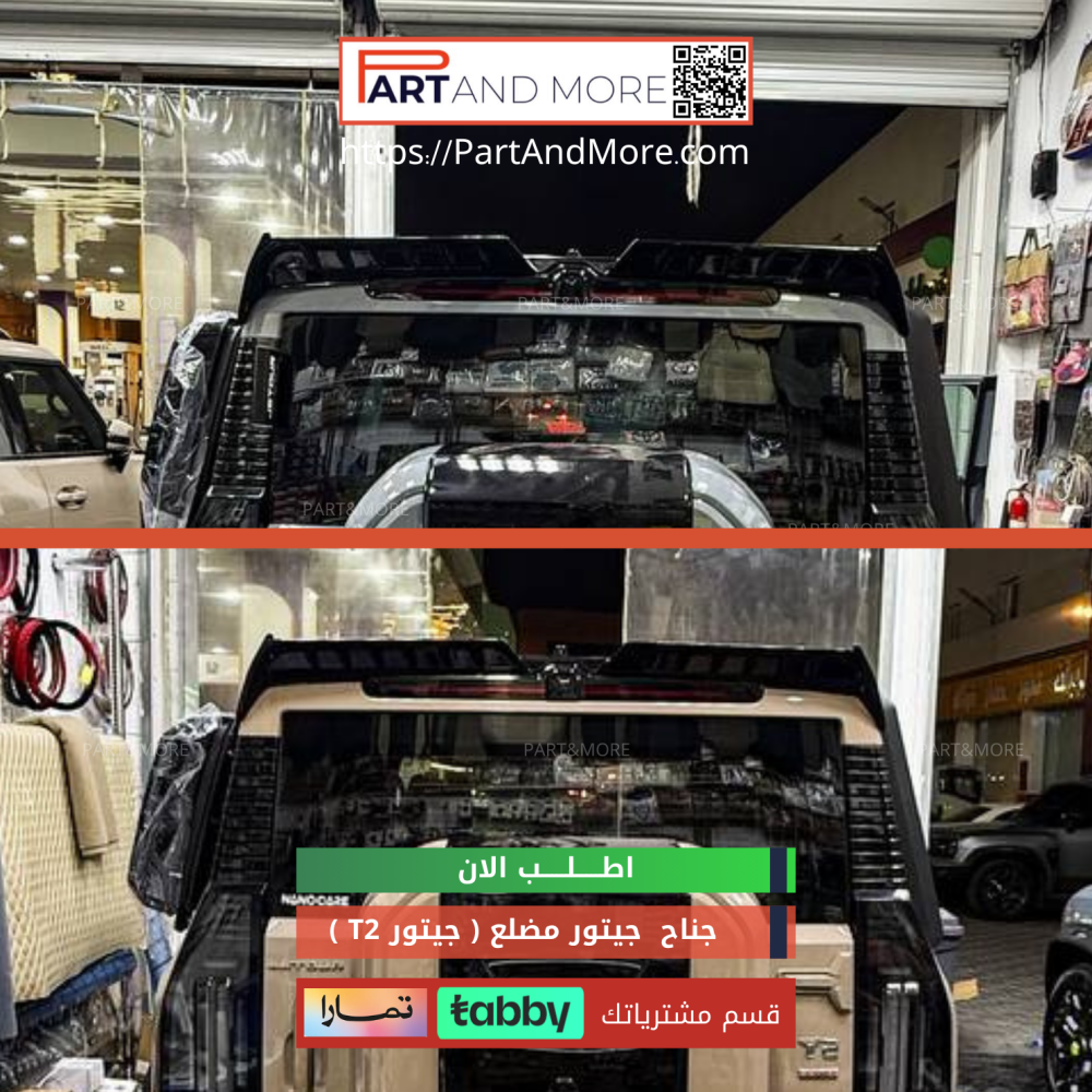 جناح مضلع للجيتور تي تو