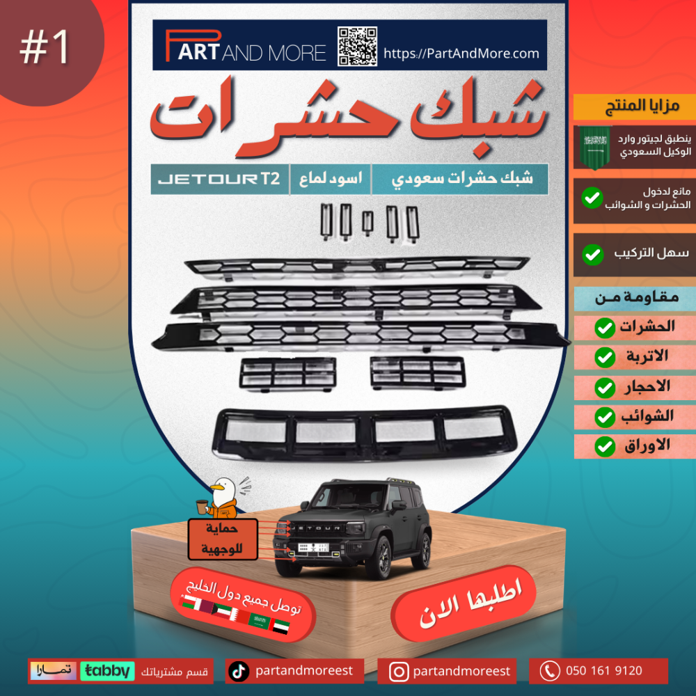 شبك حشرات سعودي - جيتور T2  ( شبك حماية )