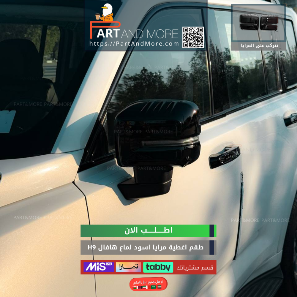 غطاء مرايا هافال H9